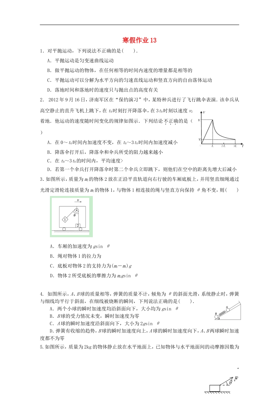 山东省华侨中学2014-2015学年高一物理寒假作业13_第1页
