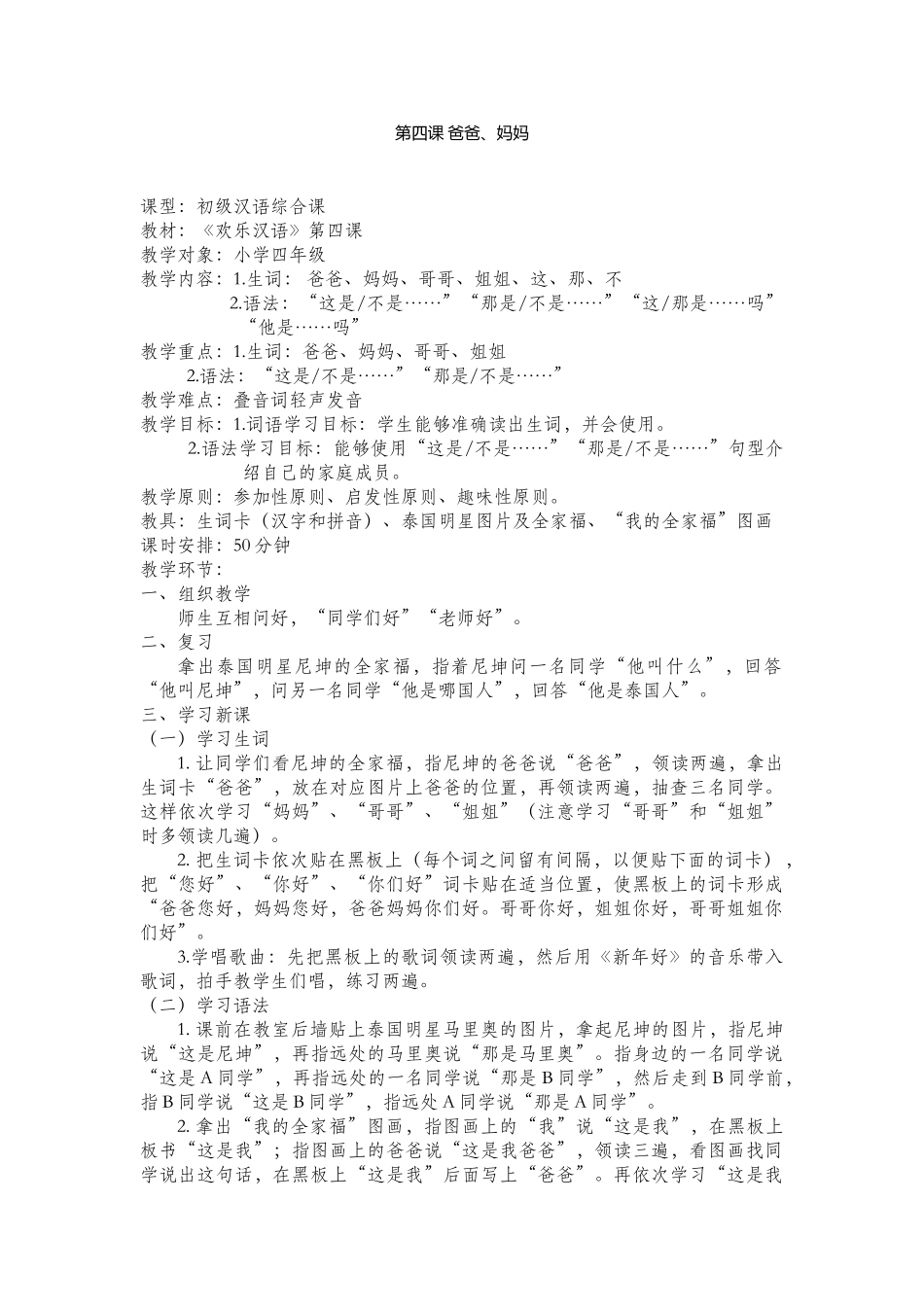 快乐汉语-第4课《爸爸妈妈》-102-杨伟然-099-索珊珊_第1页