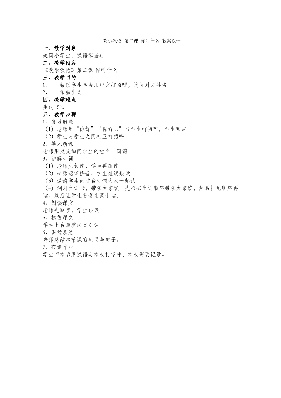 快乐汉语-第二课-你叫什么-教案设计_第1页