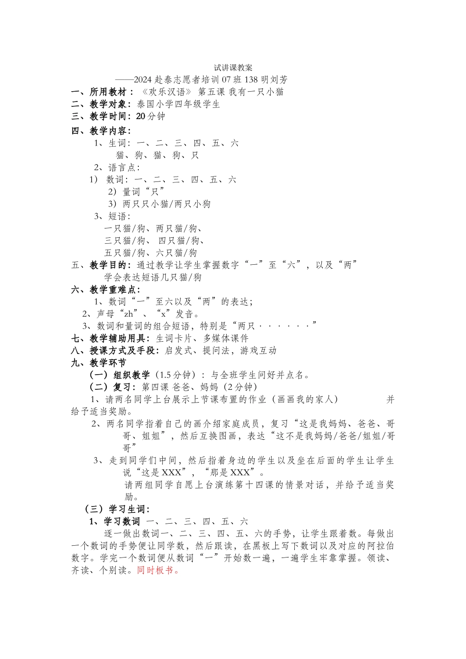 快乐汉语-第五课《我有一只小猫》-138-明刘芳-_第1页