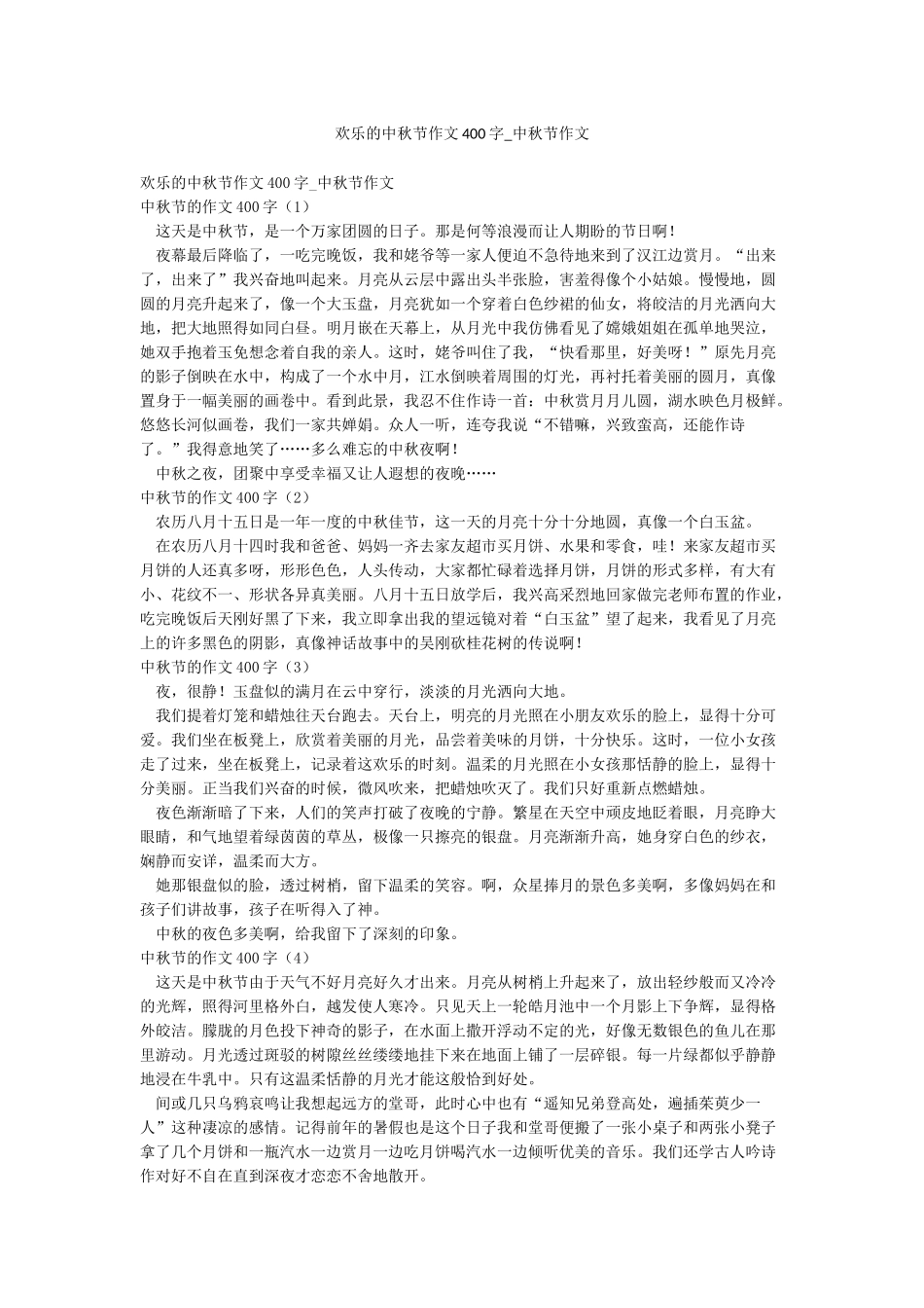 快乐的中秋节作文400字-中秋节作文_第1页