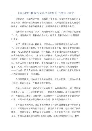 快乐的中秋节150字