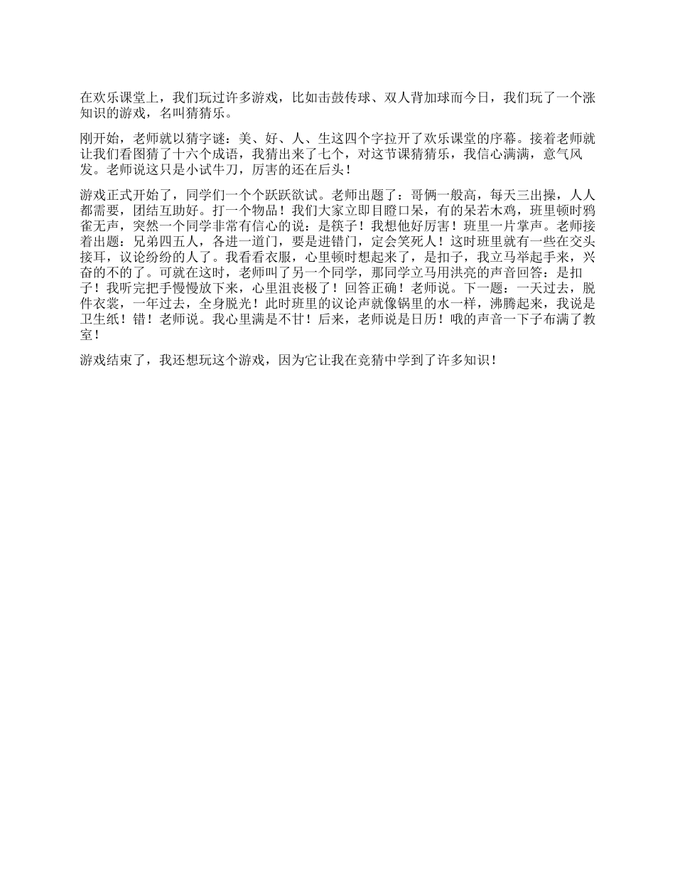 快乐猜猜猜作文500字_第1页