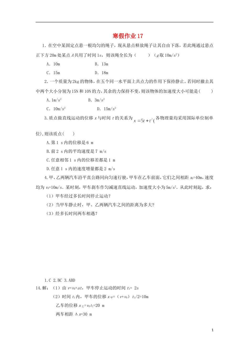 山东省华侨中学2014-2015学年高一物理寒假作业17_第1页