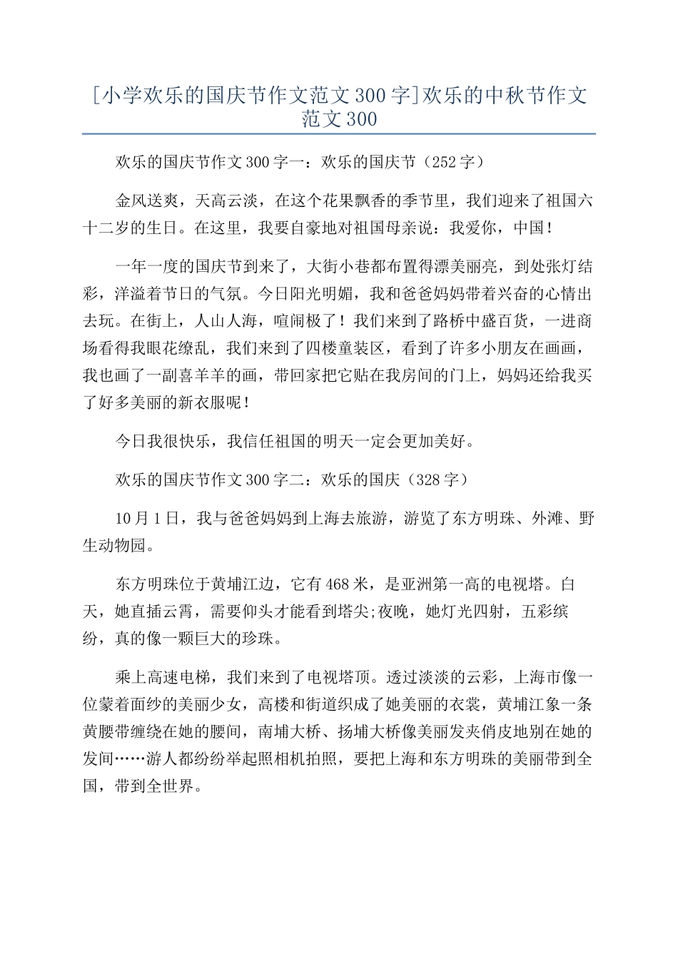 快乐的中秋节作文范文300_第1页