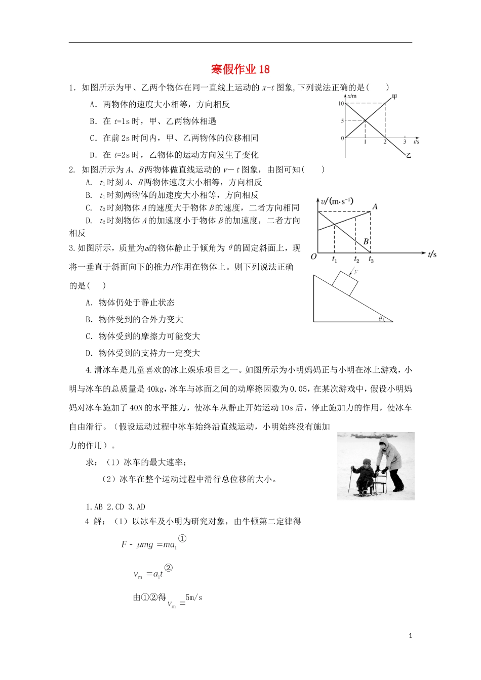 山东省华侨中学2014-2015学年高一物理寒假作业18_第1页
