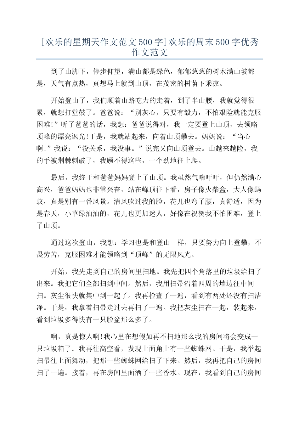 快乐的周末500字优秀作文范文_第1页