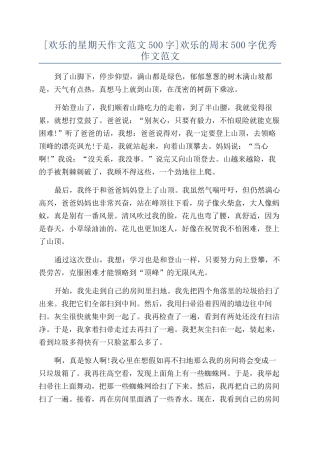 快乐的周末500字优秀作文范文