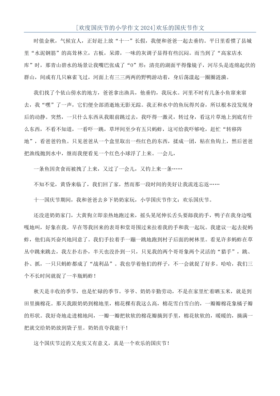 快乐的国庆节作文_第1页