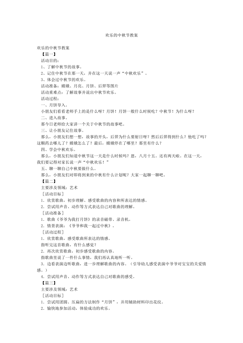 快乐的中秋节教案_第1页