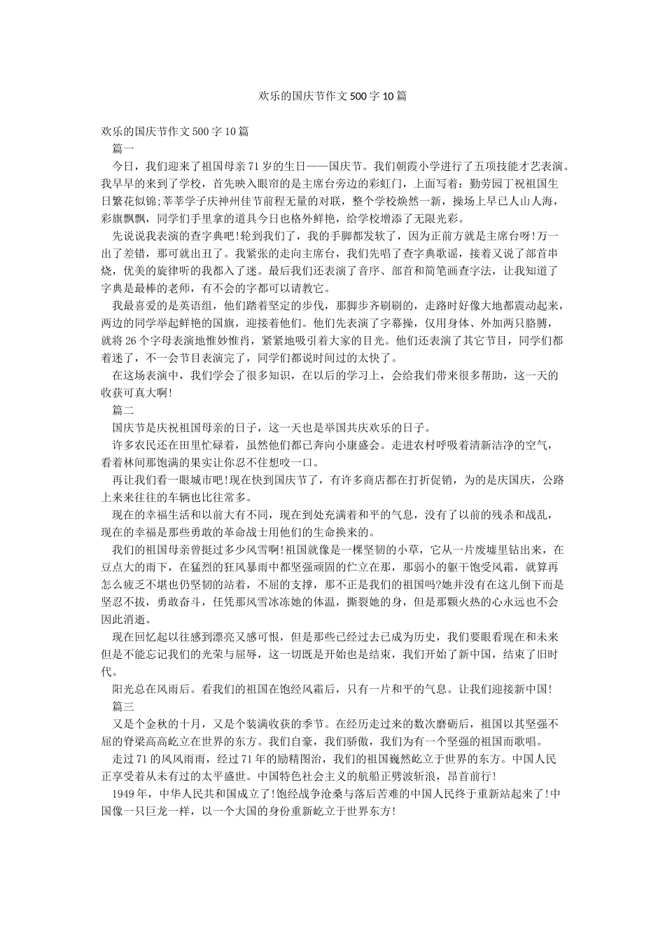 快乐的国庆节作文500字10篇_第1页
