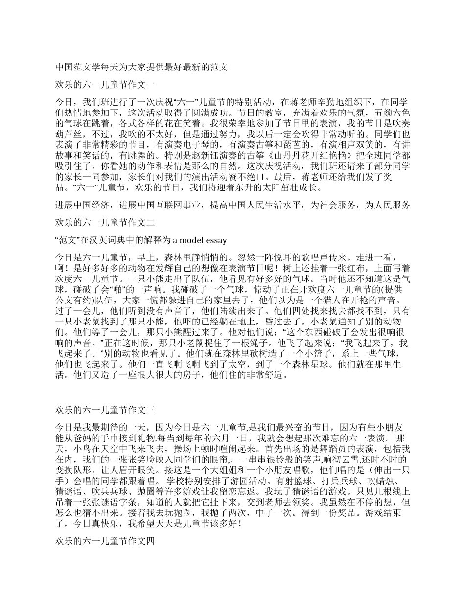快乐的六一儿童节作文5篇_第1页