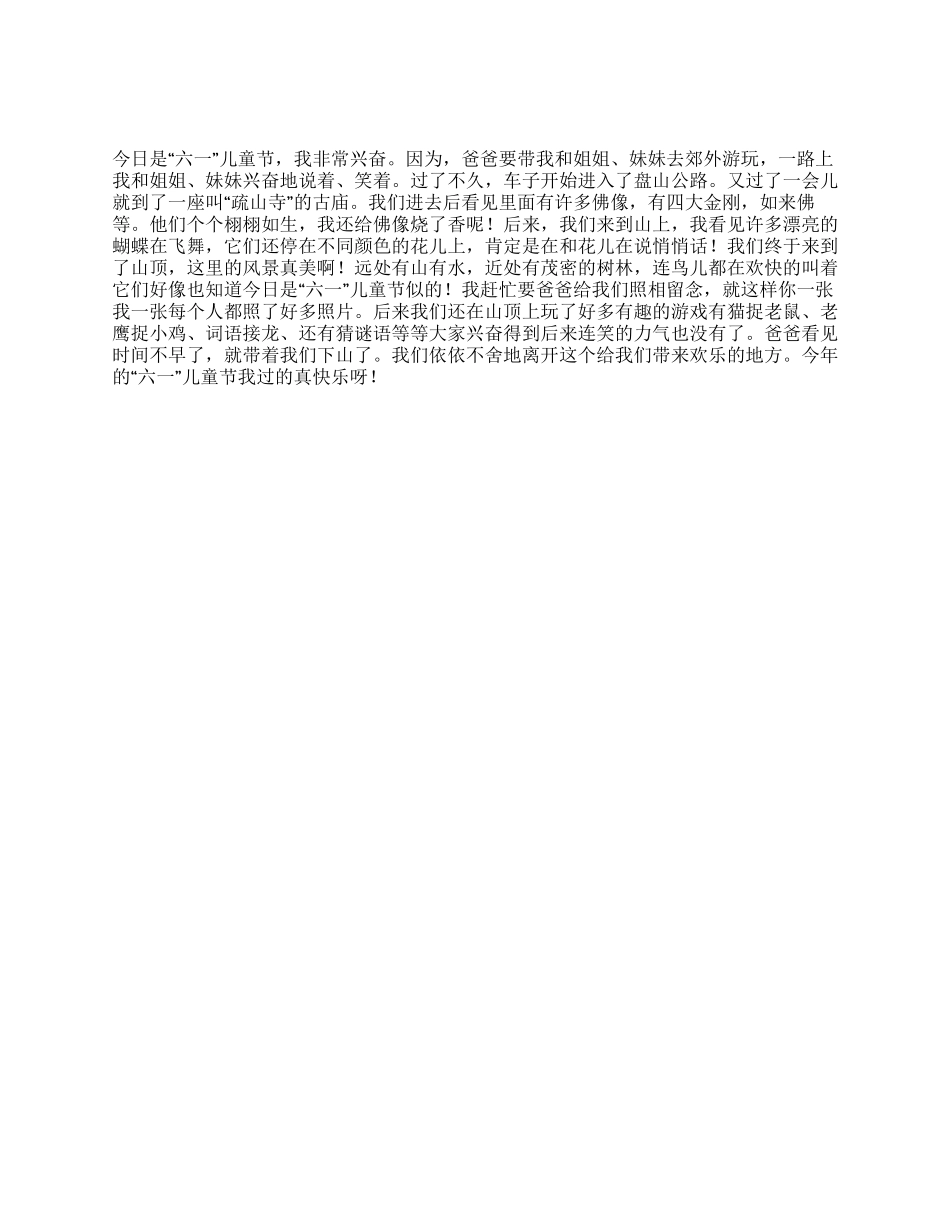 快乐的六一儿童节作文5篇_第2页