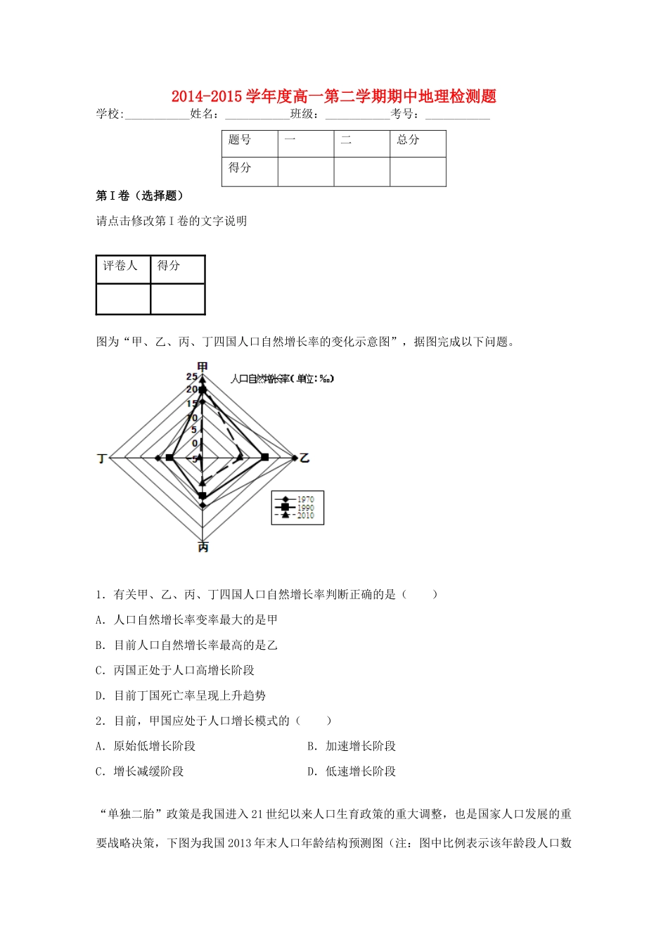 山东省平度市四校2014-2015学年高一地理下学期期中试题_第1页