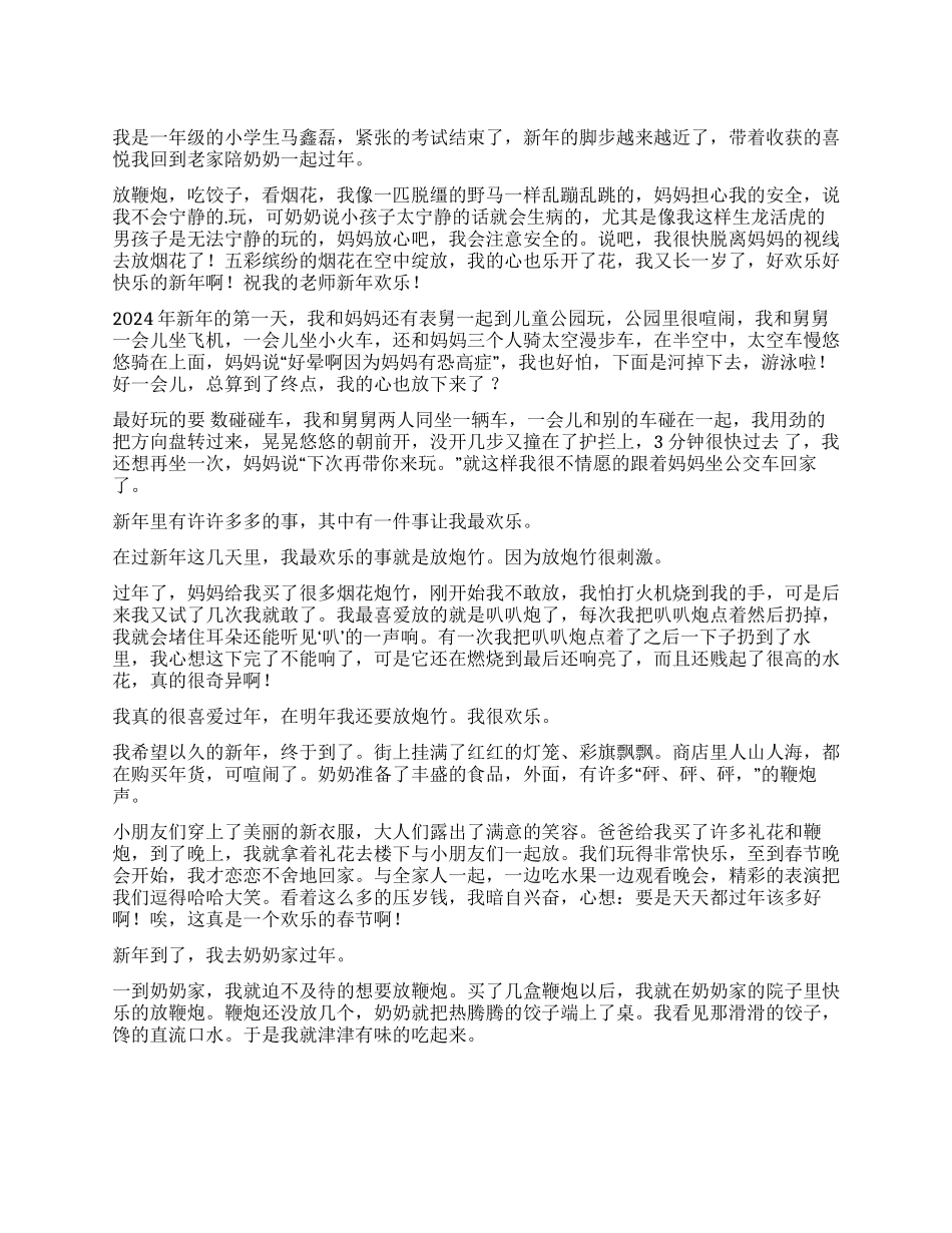快乐的新年小学作文_第1页