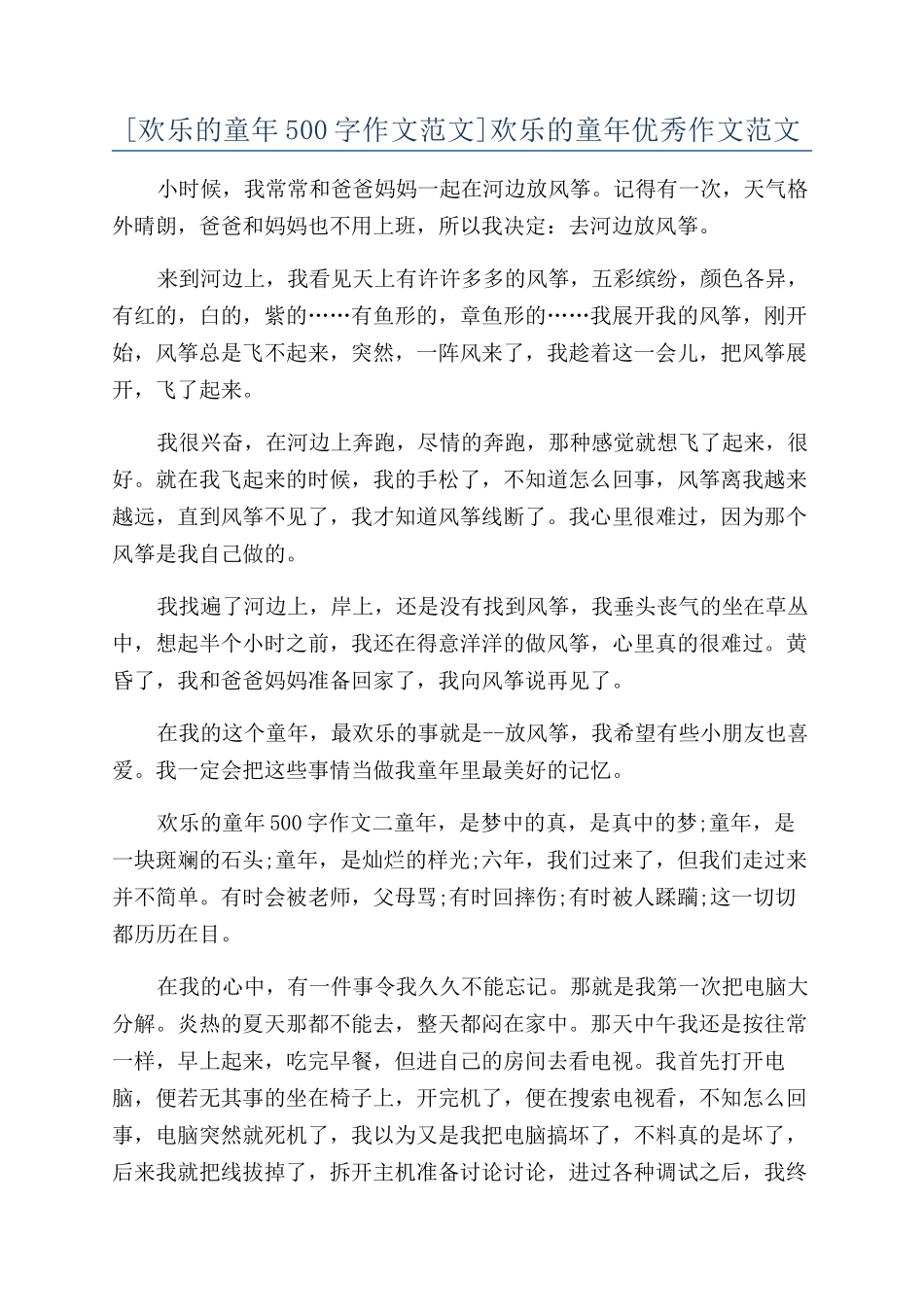 快乐的童年优秀作文范文_第1页