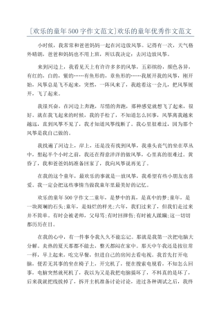 快乐的童年优秀作文范文