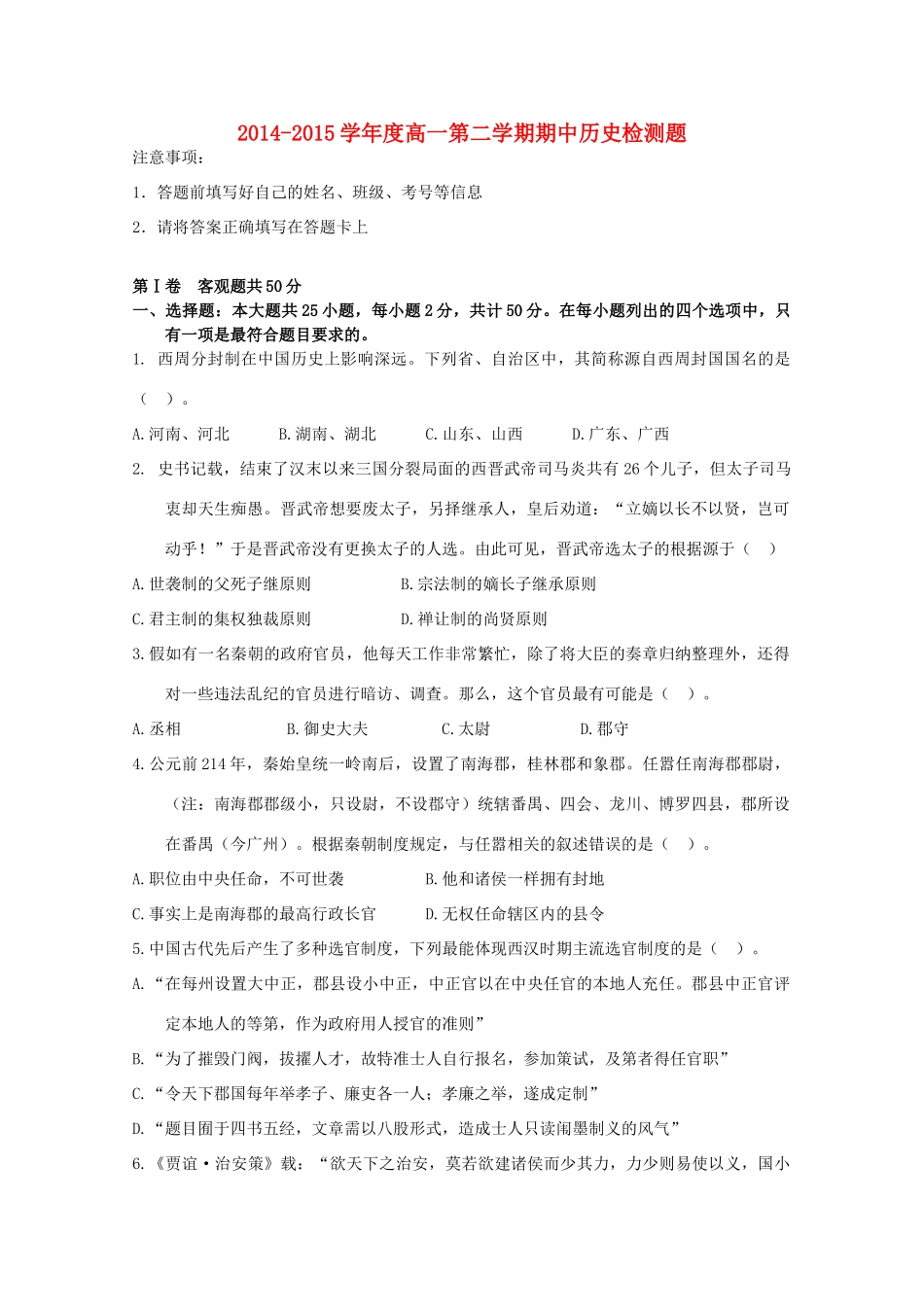 山东省平度市四校2014-2015学年高一历史下学期期中试题_第1页