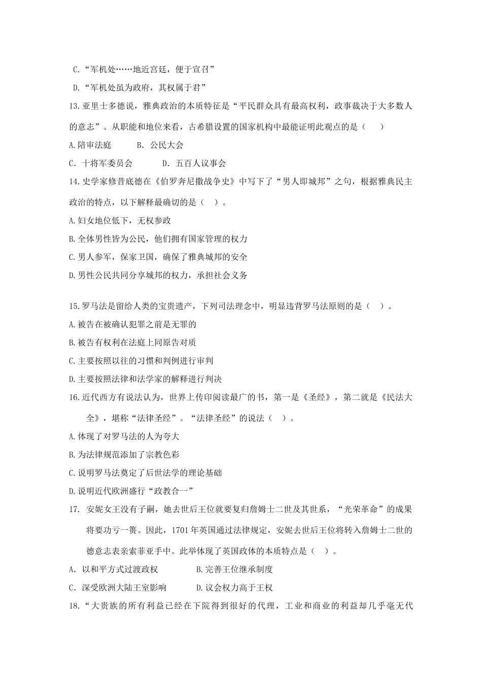 山东省平度市四校2014-2015学年高一历史下学期期中试题_第3页