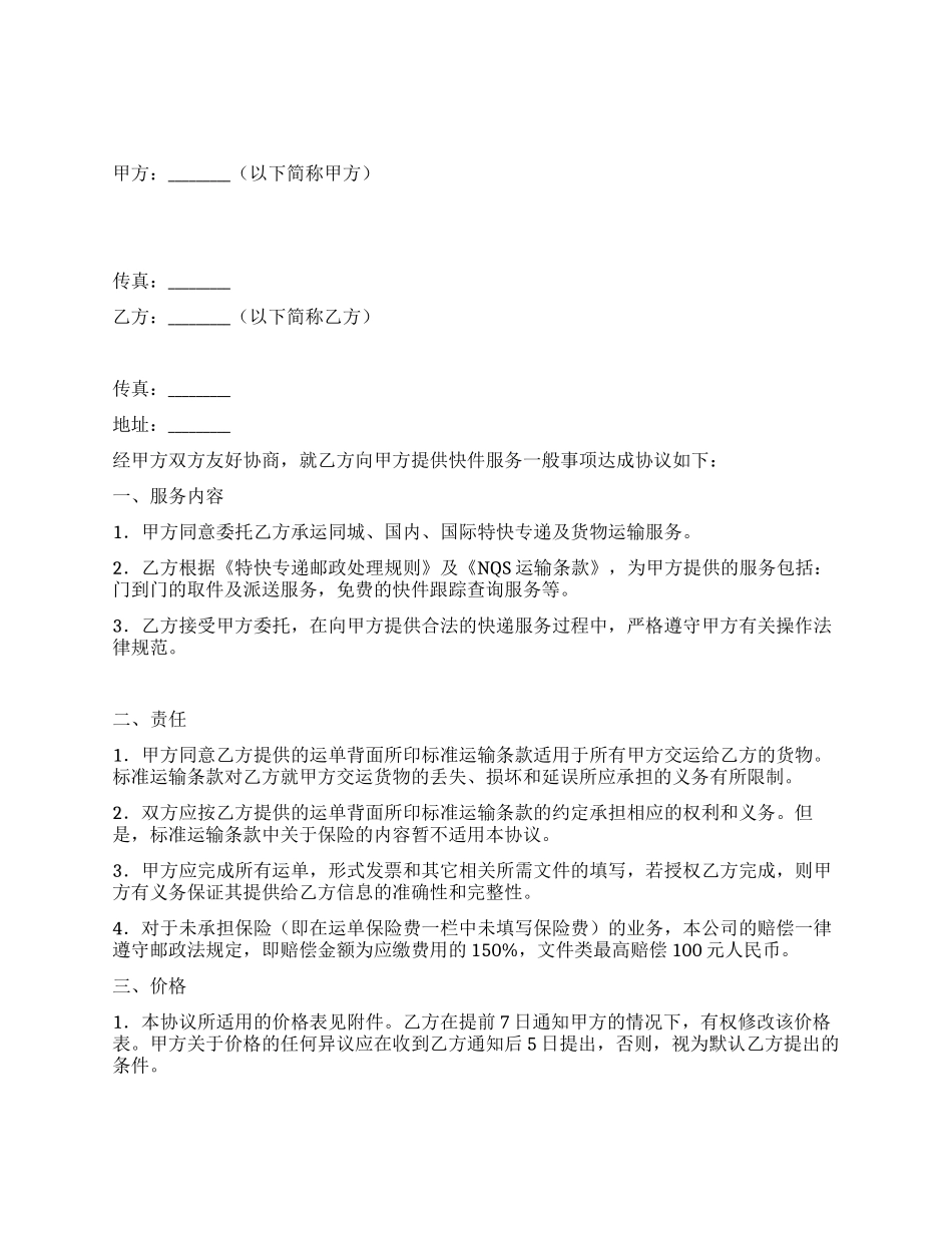 快件赊销协议书_第1页