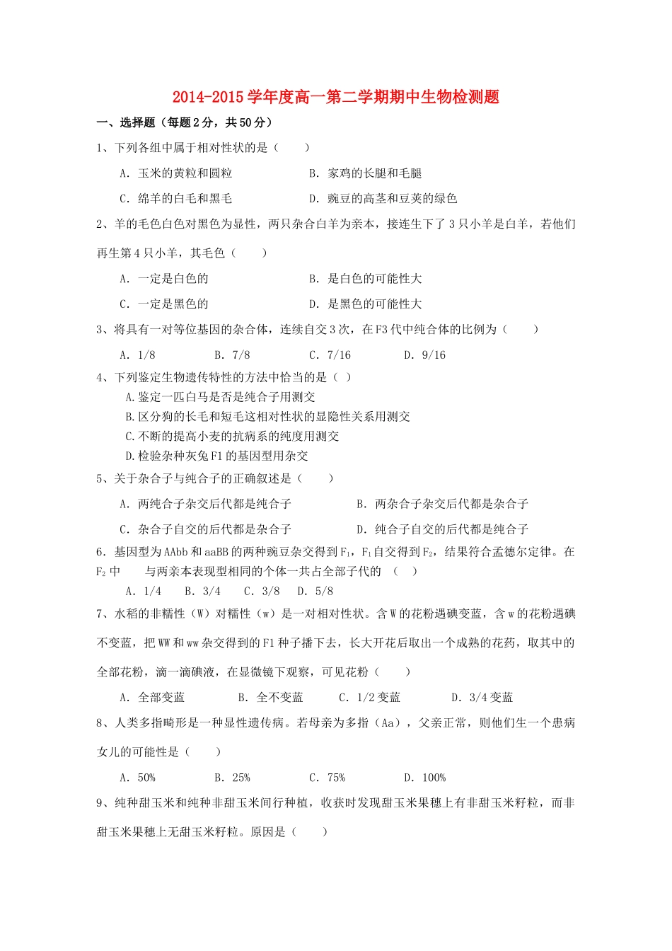 山东省平度市四校2014-2015学年高一生物下学期期中试题_第1页