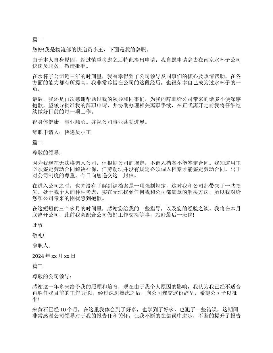 快递公司员工辞职报告_第1页
