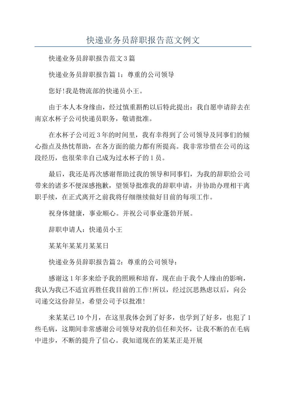 快递业务员辞职报告范文例文_第1页