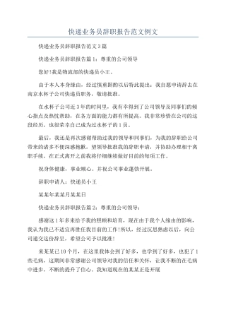 快递业务员辞职报告范文例文