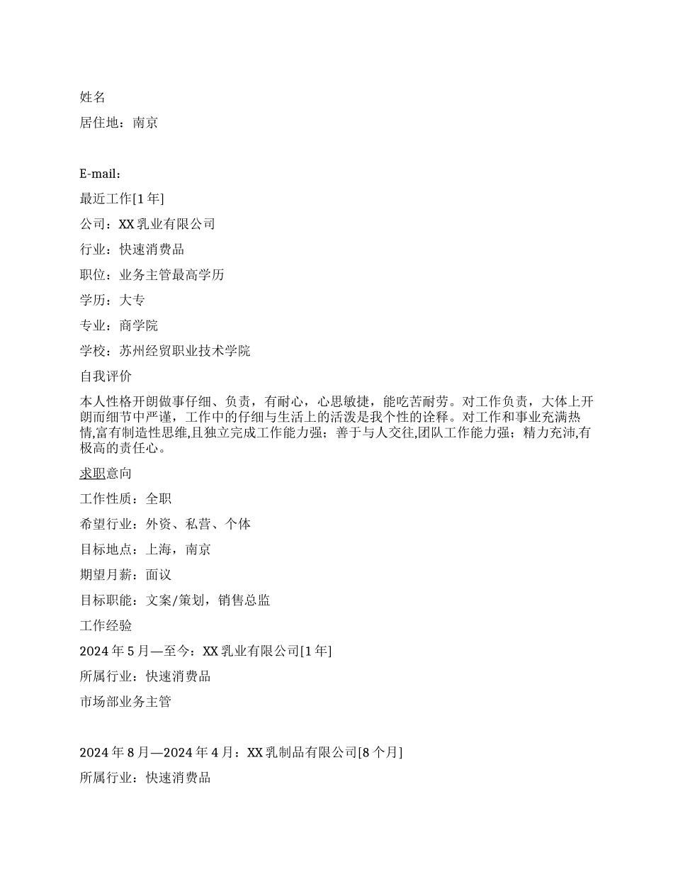 快消品业务代表简历范文_第1页