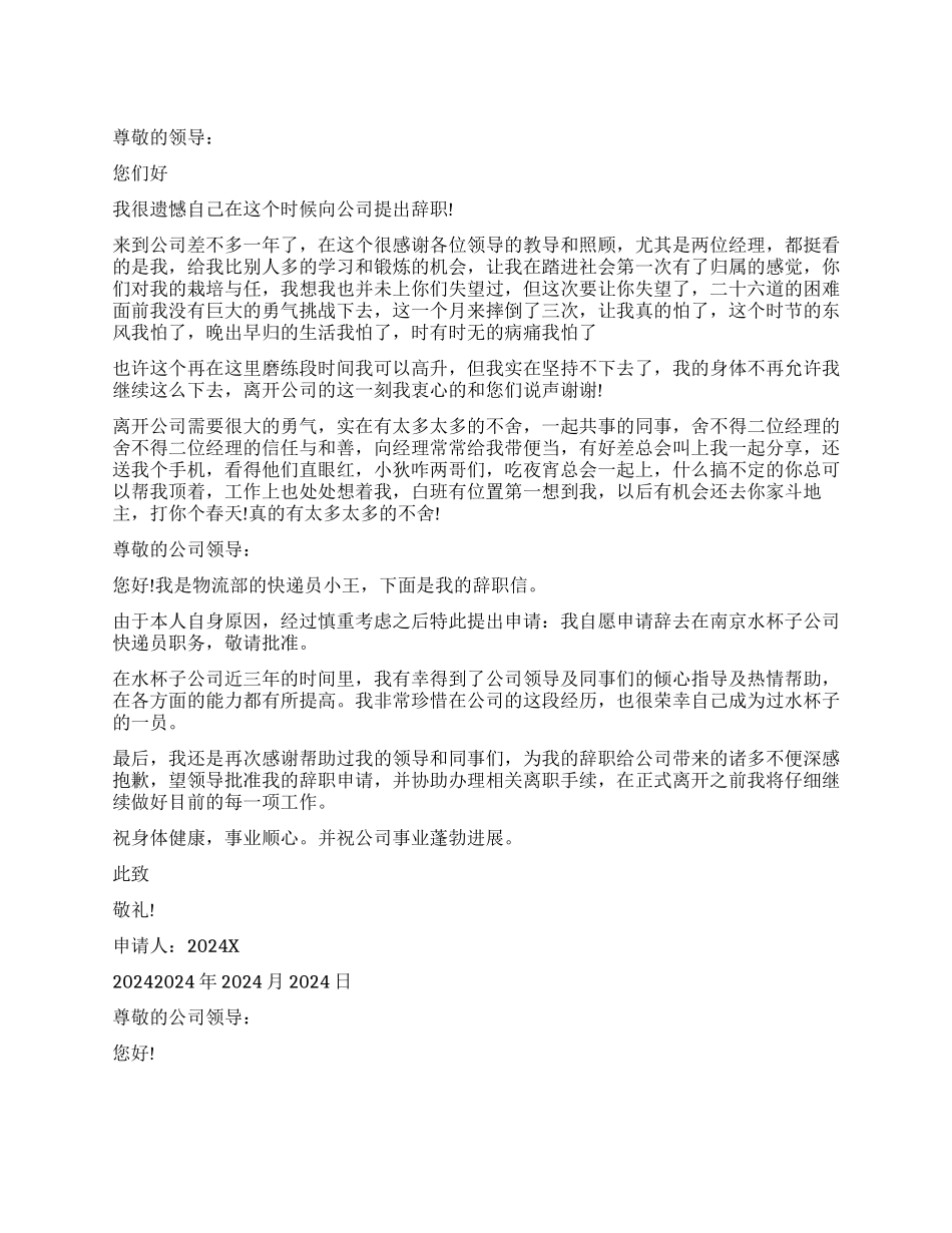快递业务员优秀的辞职报告_第1页