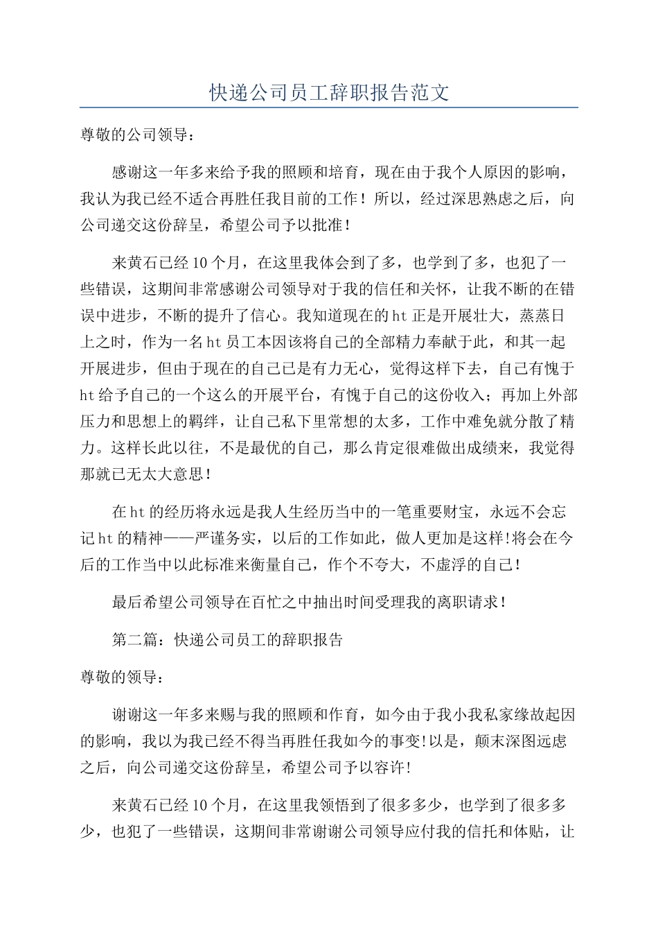 快递公司员工辞职报告范文_第1页
