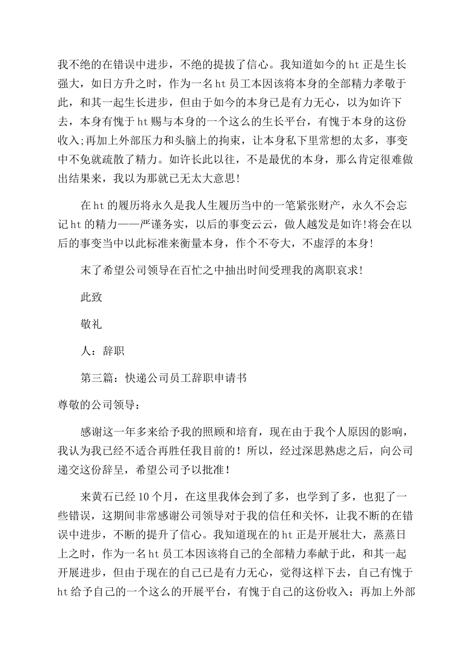 快递公司员工辞职报告范文_第2页