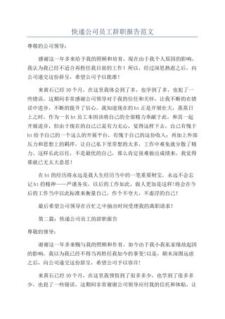快递公司员工辞职报告范文