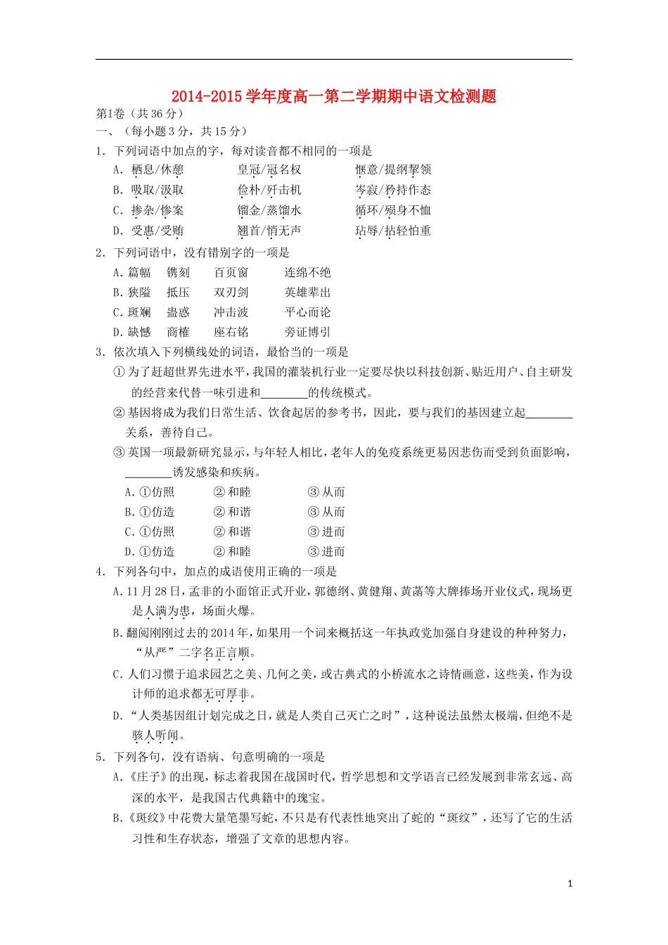 山东省平度市四校2014-2015学年高一语文下学期期中试题_第1页
