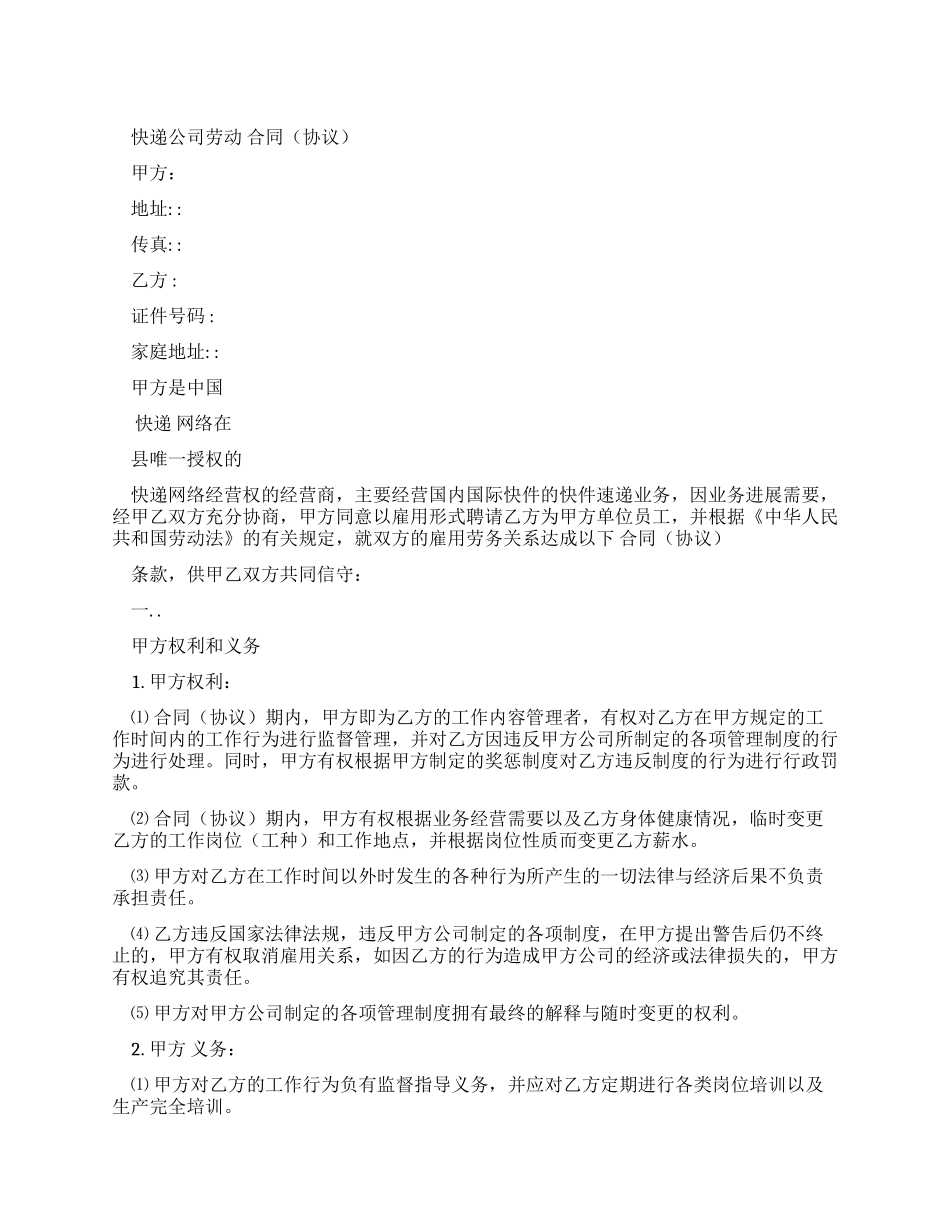 快递公司劳动合同（实用合同）-481_第1页