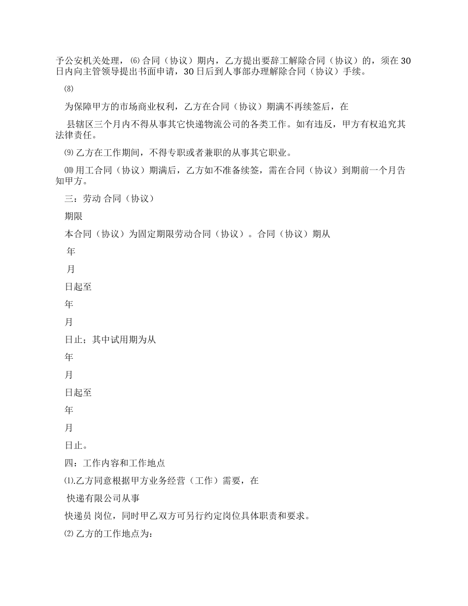 快递公司劳动合同（实用合同）-481_第3页