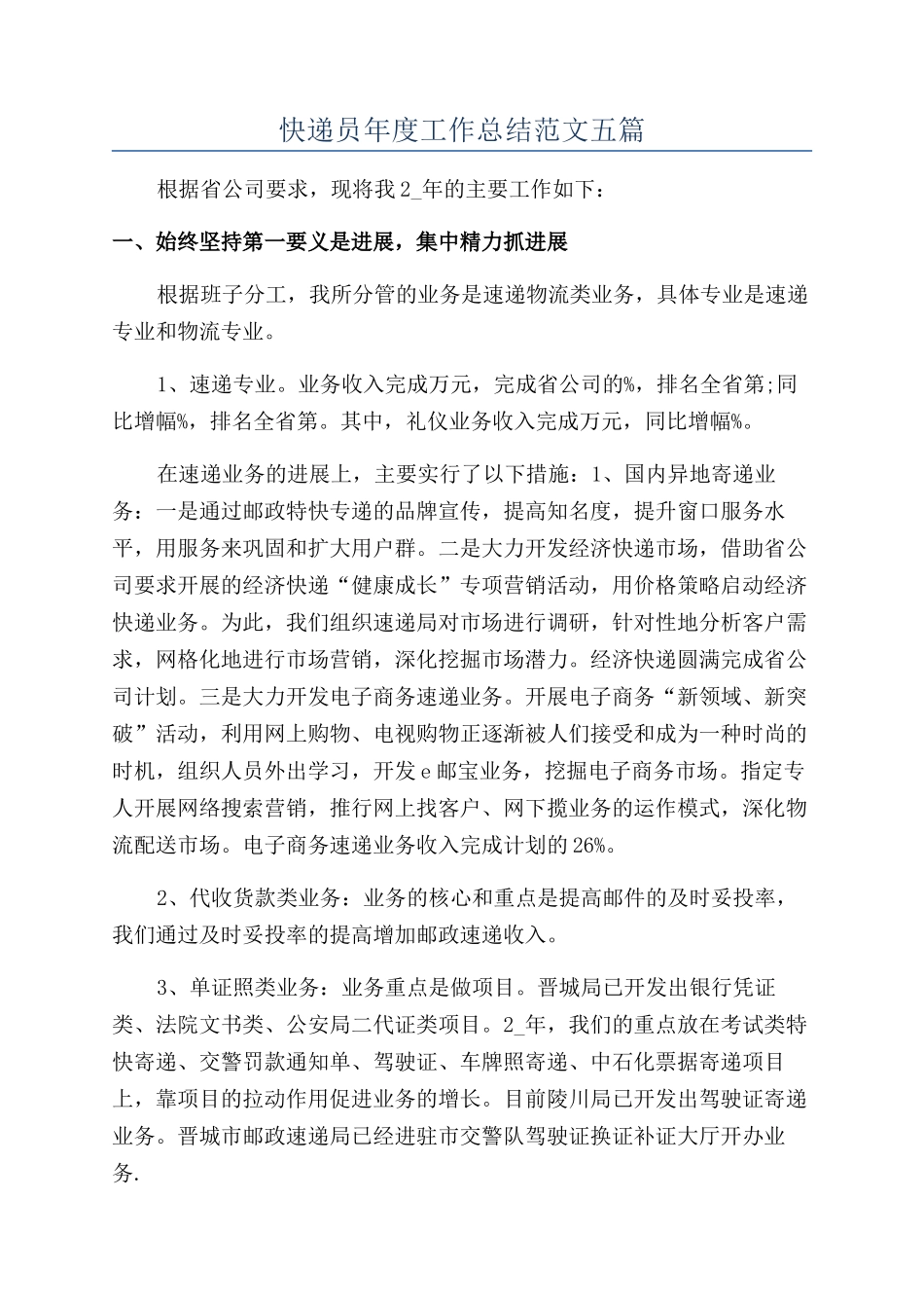 快递员年度工作总结范文五篇_第1页