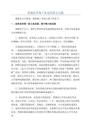 快递员年度工作总结范文五篇
