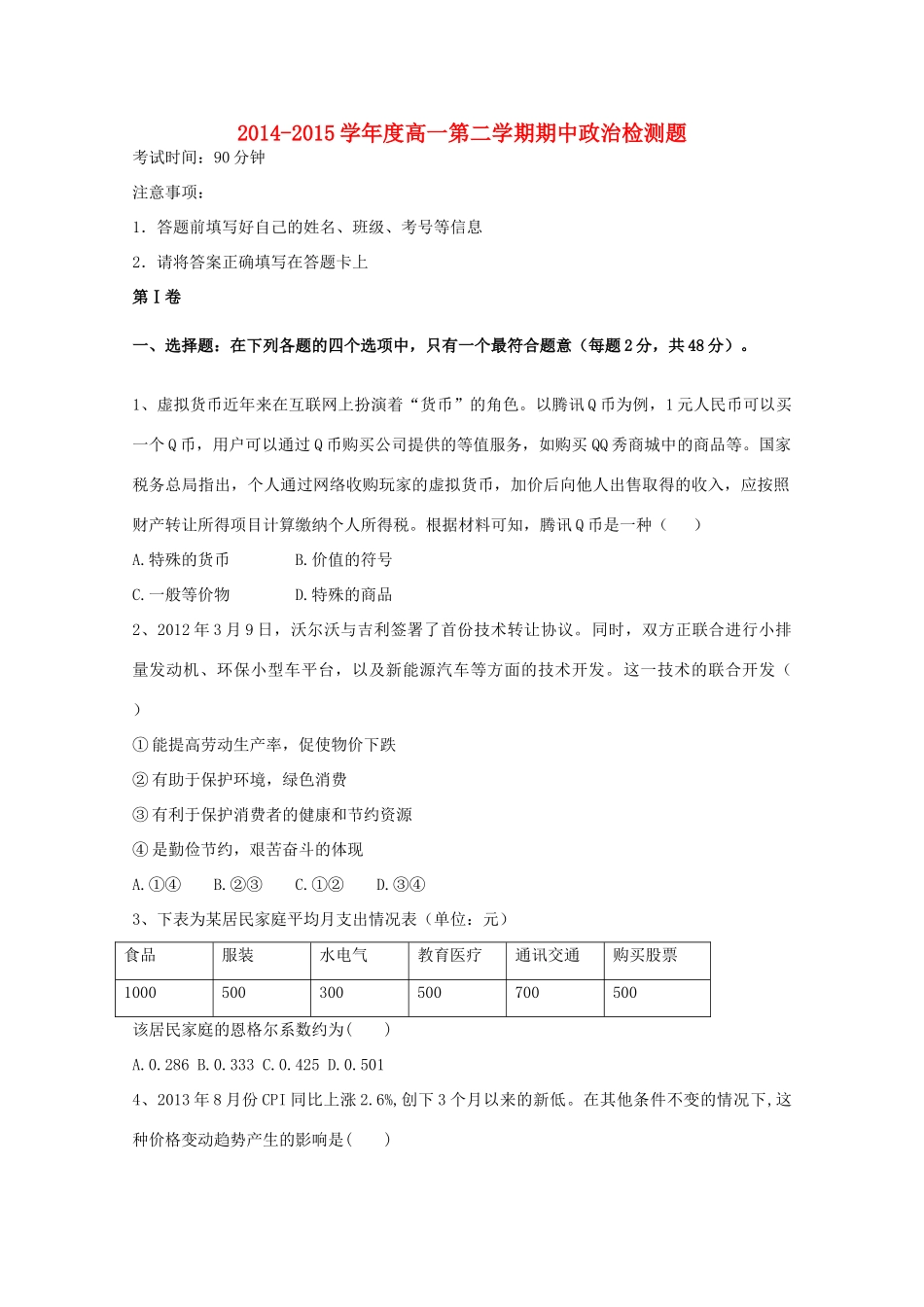 山东省平度市四校2014-2015学年高一政治下学期期中试题_第1页