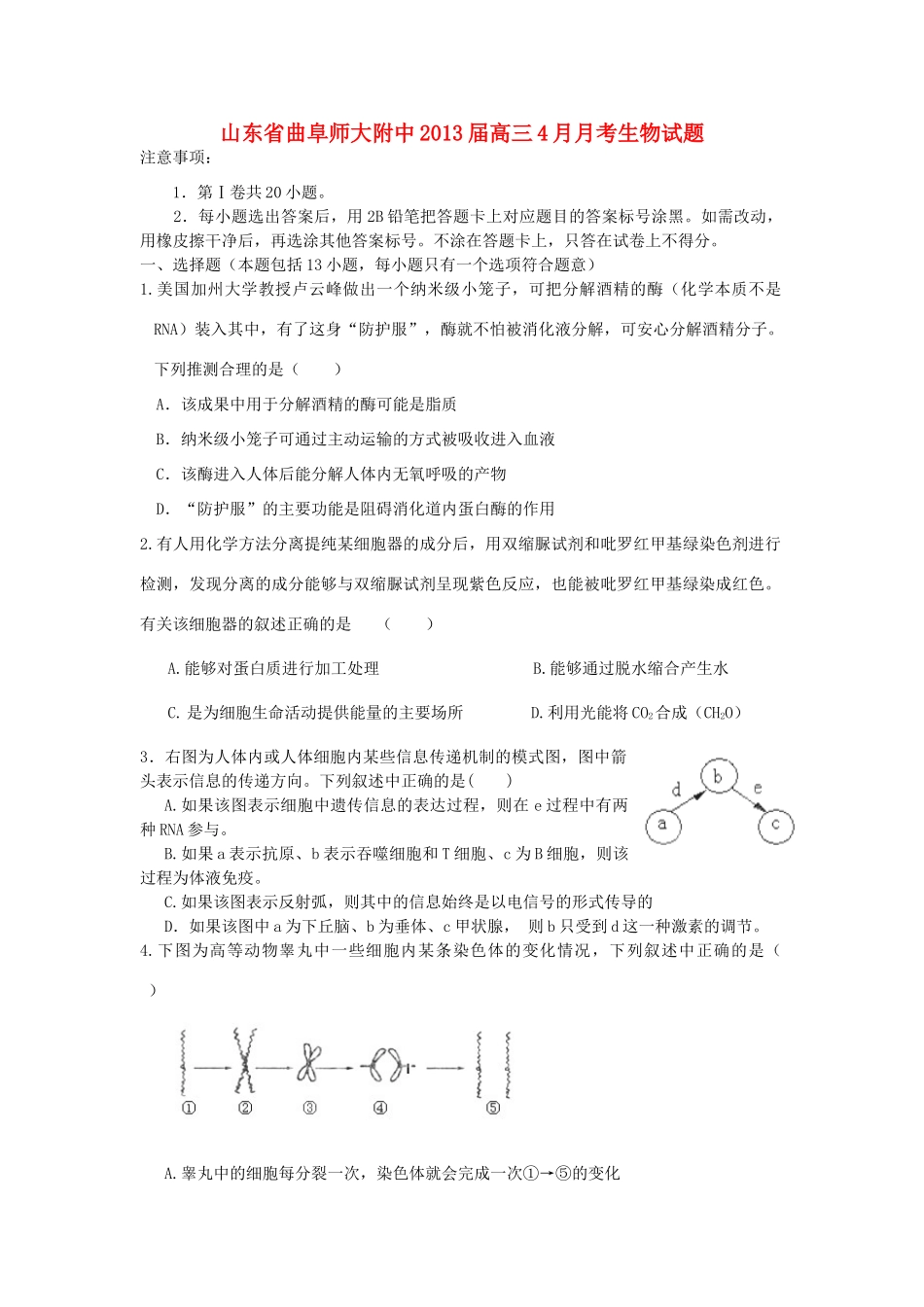 山东省曲阜市2013届高三生物4月月考试题新人教版_第1页