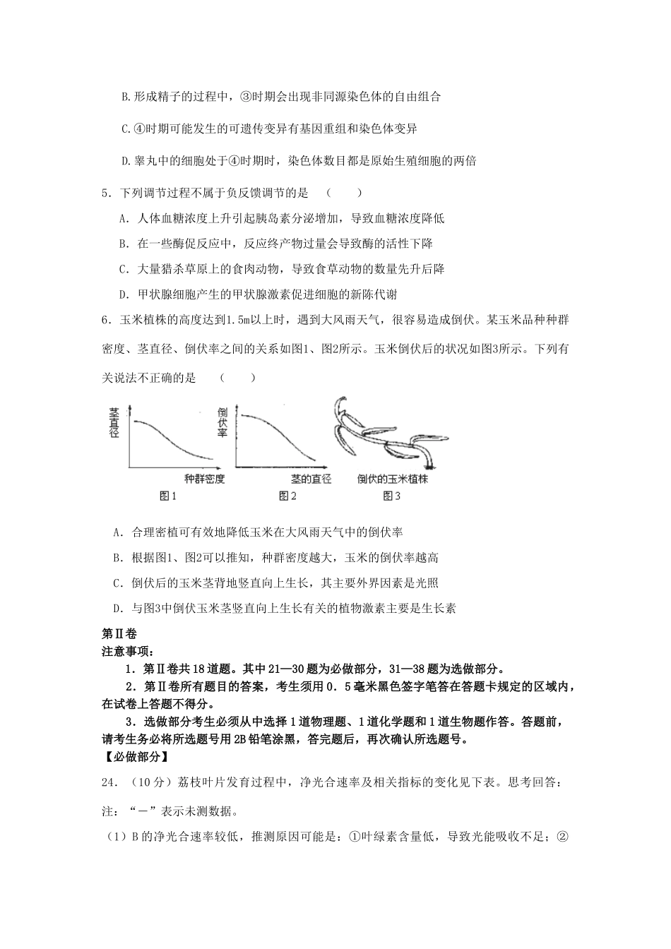 山东省曲阜市2013届高三生物4月月考试题新人教版_第2页