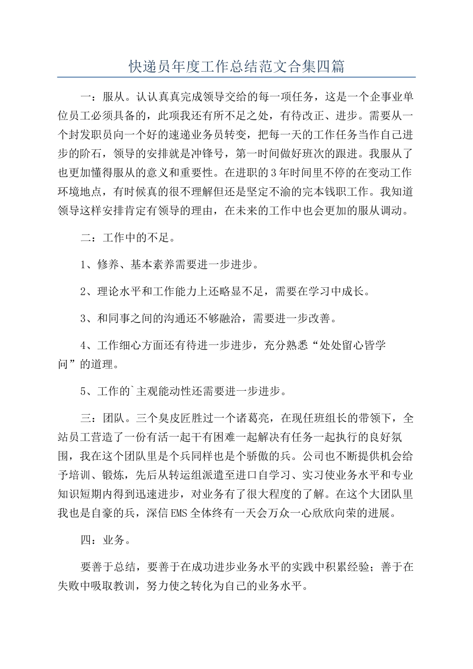 快递员年度工作总结范文合集四篇_第1页