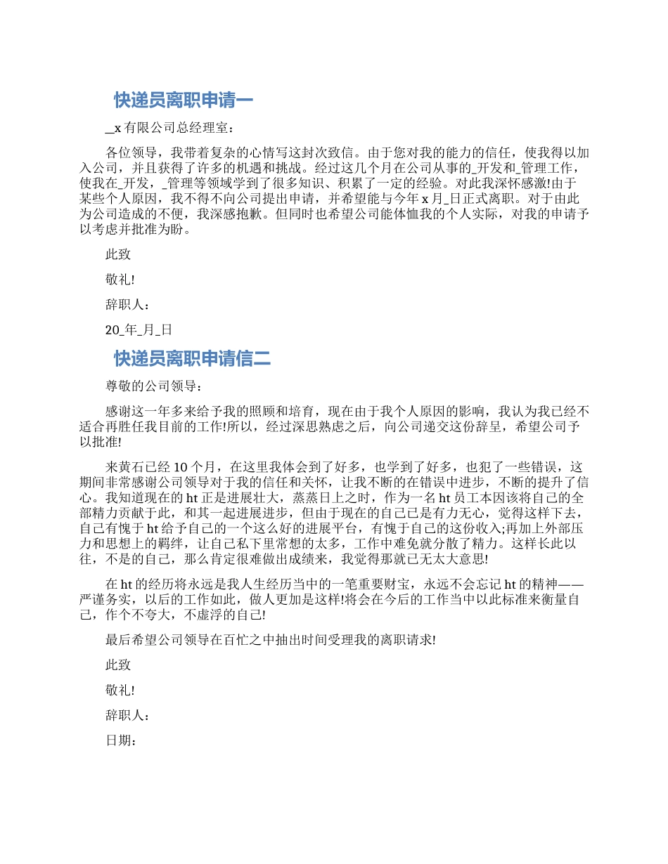 快递员离职申请信怎么写四篇精选范文2024_第1页