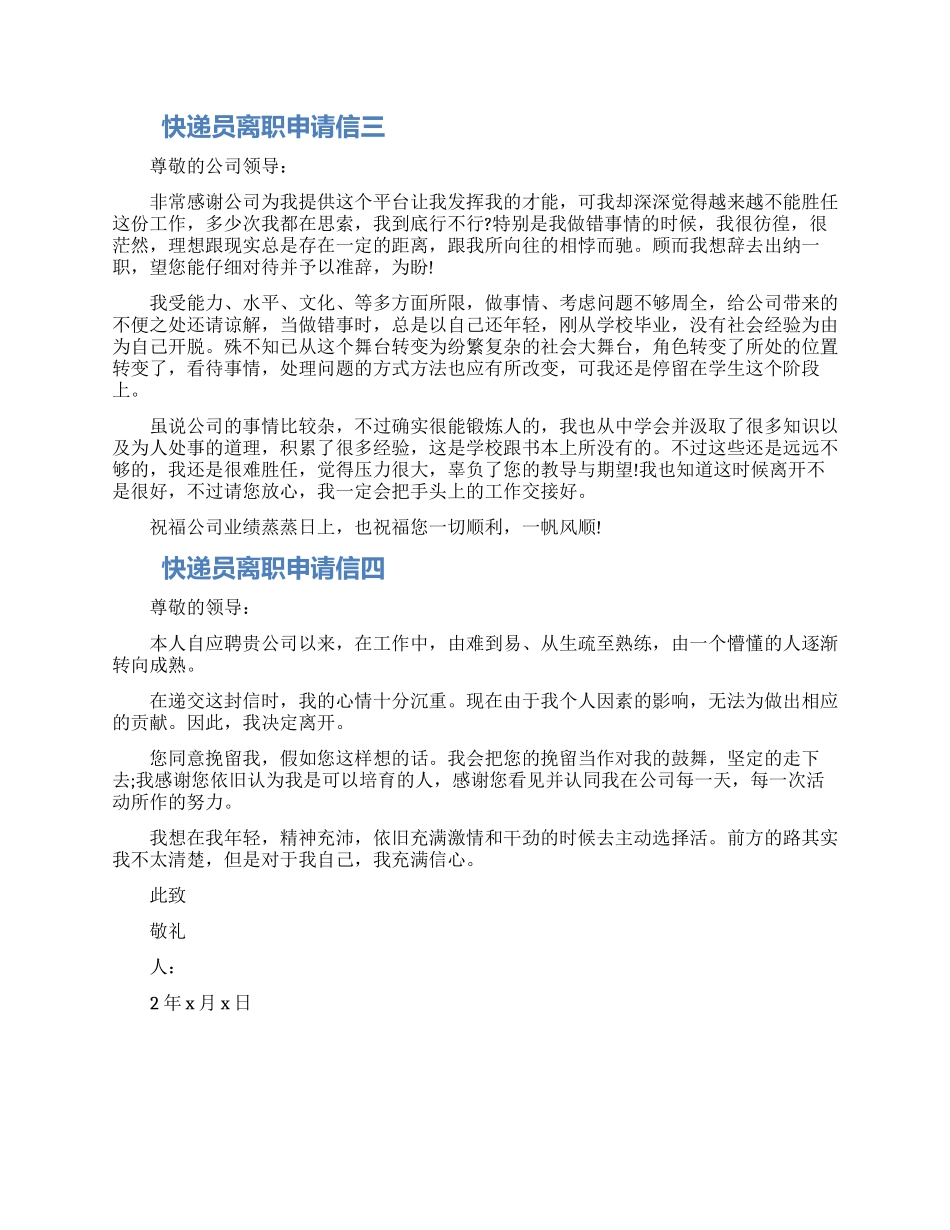 快递员离职申请信怎么写四篇精选范文2024_第2页