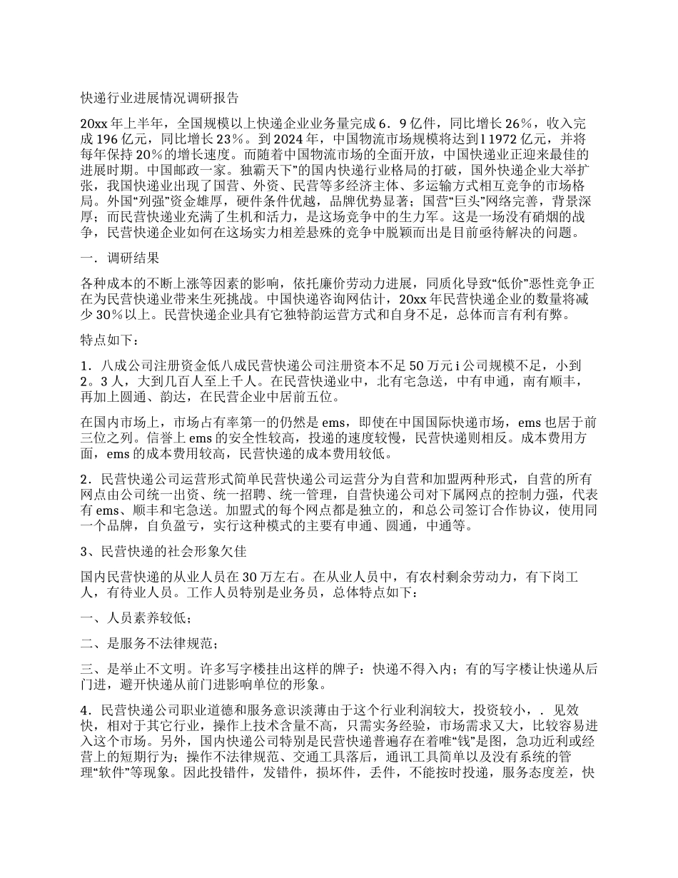 快递行业发展情况调研报告_第1页