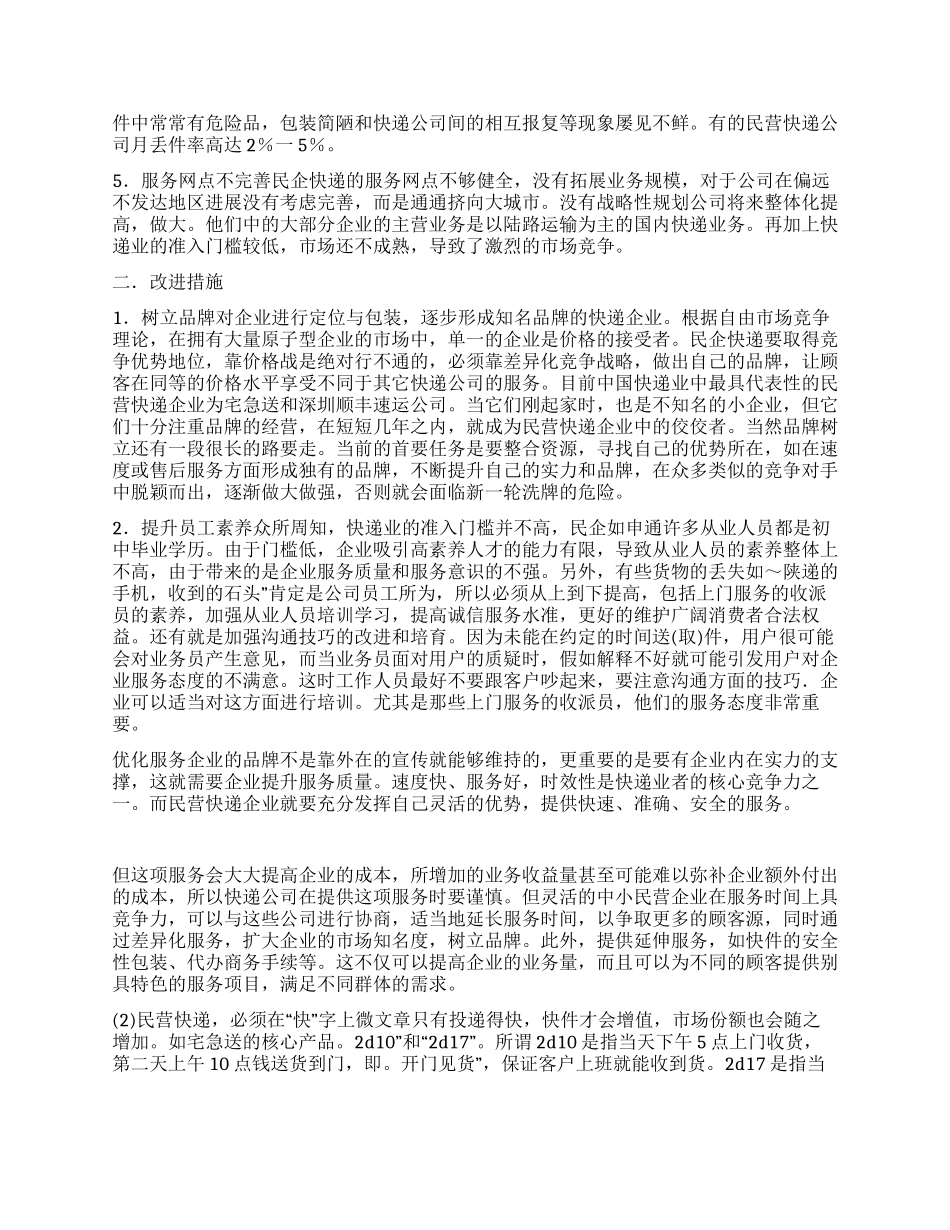 快递行业发展情况调研报告_第2页