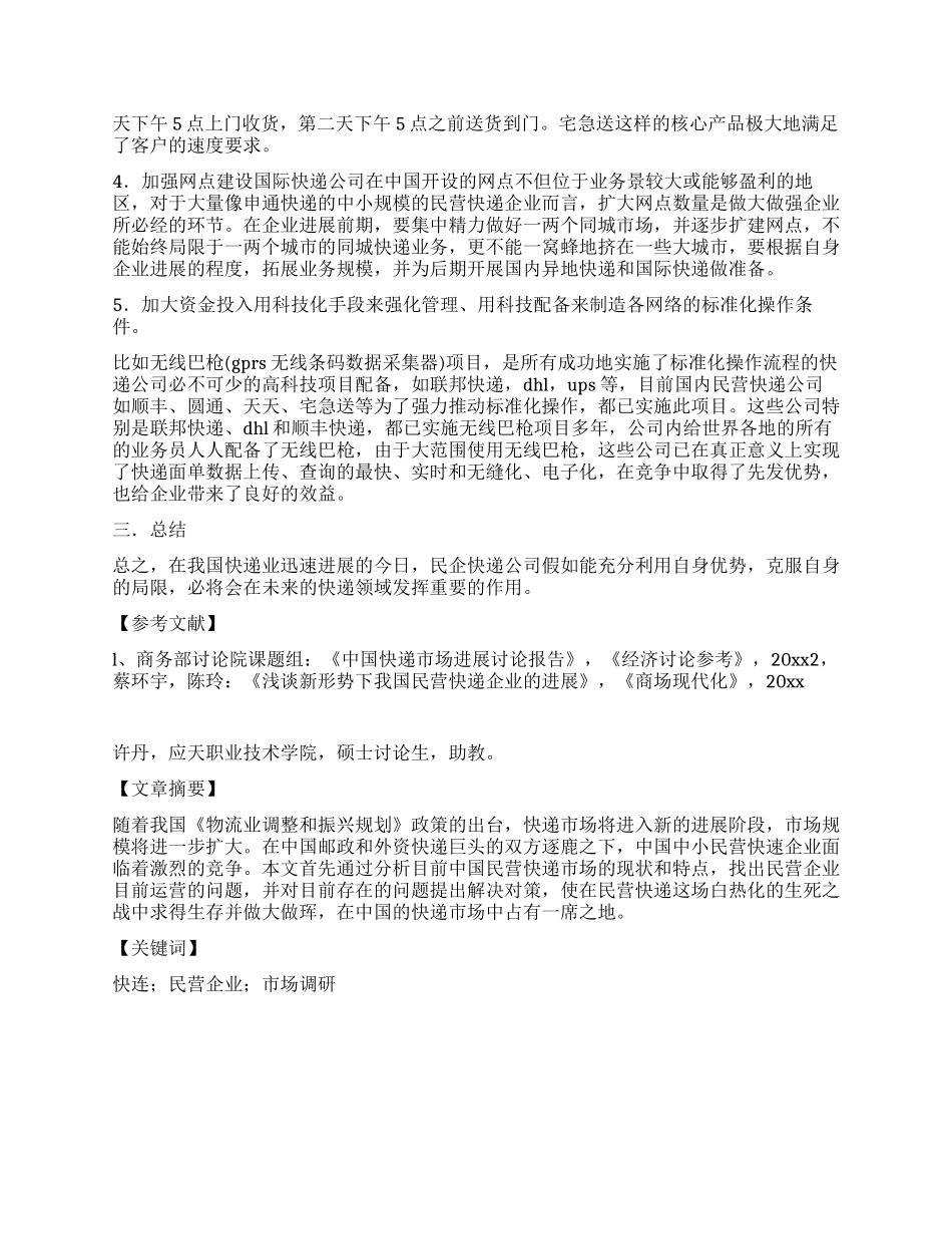快递行业发展情况调研报告_第3页