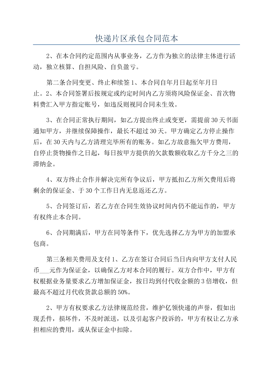 快递片区承包合同范本_第1页