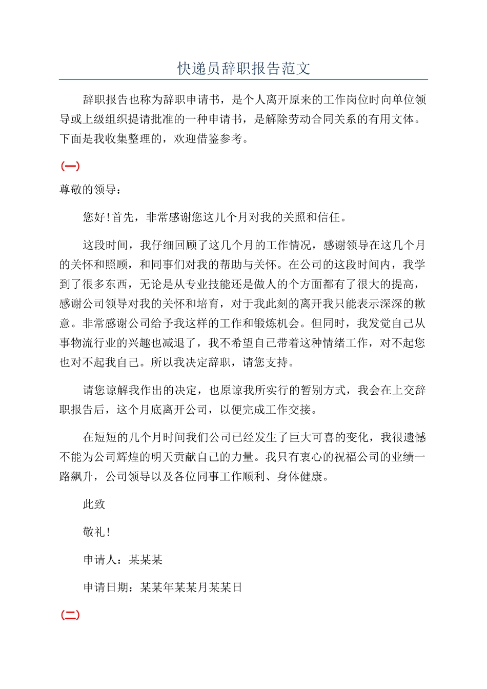 快递员辞职报告范文_第1页