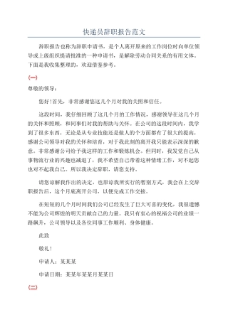 快递员辞职报告范文